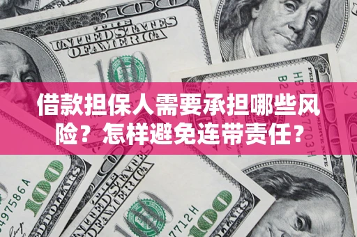 北京借款担保人需要承担哪些风险？怎样避免连带责任？