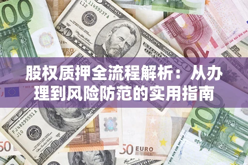 北京股权质押全流程解析：从办理到风险防范的实用指南
