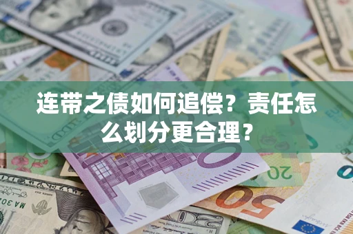 北京连带之债如何追偿？责任怎么划分更合理？