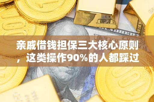 北京亲戚借钱担保三大核心原则，这类操作90%的人都踩过坑！附法院判决案例