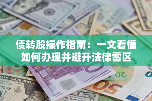 北京债转股操作指南：一文看懂如何办理并避开法律雷区