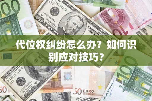 北京代位权纠纷怎么办？如何识别应对技巧？