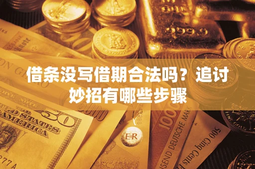 北京借条没写借期合法吗？追讨妙招有哪些步骤