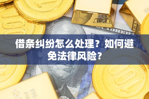 北京借条纠纷怎么处理？如何避免法律风险？