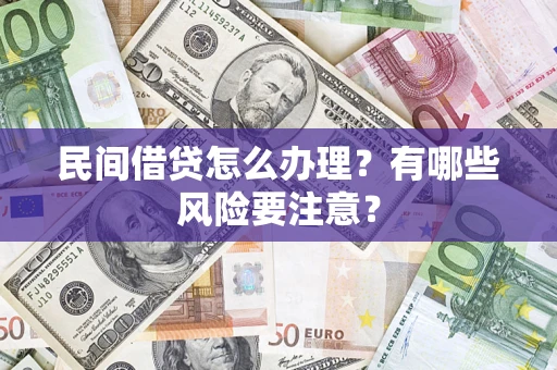 北京民间借贷怎么办理？有哪些风险要注意？