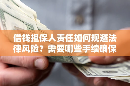 北京借钱担保人责任如何规避法律风险？需要哪些手续确保安全？