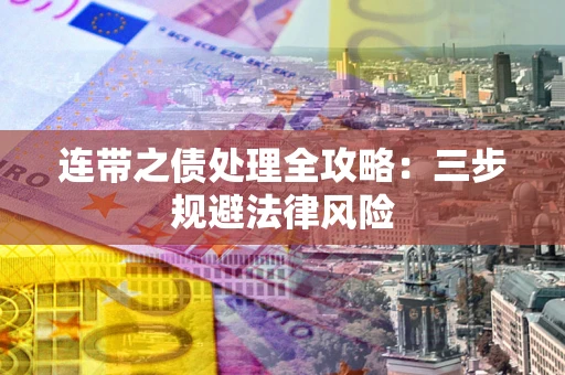 北京连带之债处理全攻略：三步规避法律风险