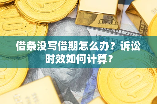 北京借条没写借期怎么办？诉讼时效如何计算？