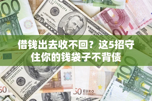 北京借钱出去收不回？这5招守住你的钱袋子不背债