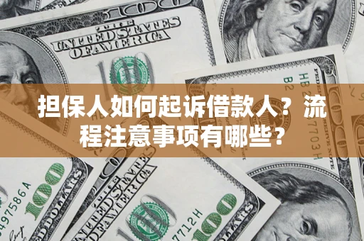 北京担保人如何起诉借款人？流程注意事项有哪些？