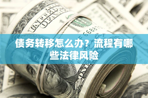北京债务转移怎么办？流程有哪些法律风险