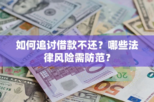 北京如何追讨借款不还？哪些法律风险需防范？
