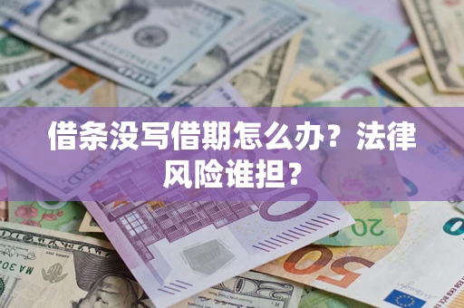 北京借条没写借期怎么办？法律风险谁担？
